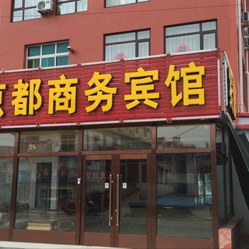 普兰店京都商务宾馆酒店提供图片