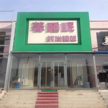 白城馨睡眠时尚睡吧酒店提供图片