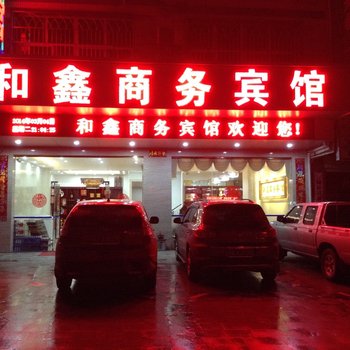 连城朋口和鑫商务宾馆(朋兴街店)酒店提供图片