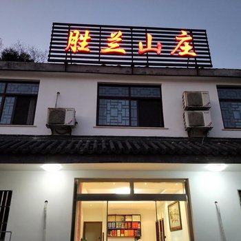 九华山胜兰山庄酒店提供图片