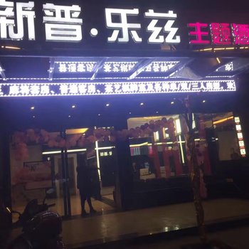 吉安安福新普乐兹大酒店酒店提供图片