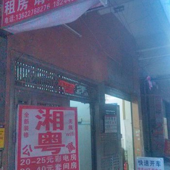 广州湘粤公寓