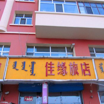 鄂伦春自治旗佳缘旅店