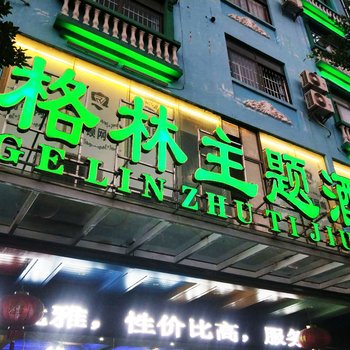 文昌格林主题酒店酒店提供图片