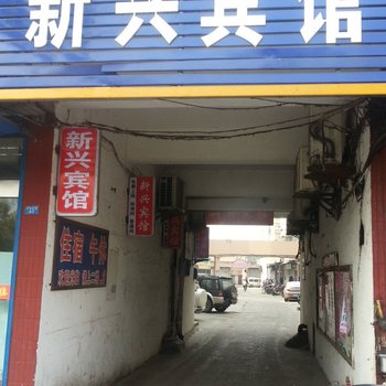 阜宁新兴宾馆酒店提供图片