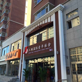 临江江枫国际青年旅舍酒店提供图片