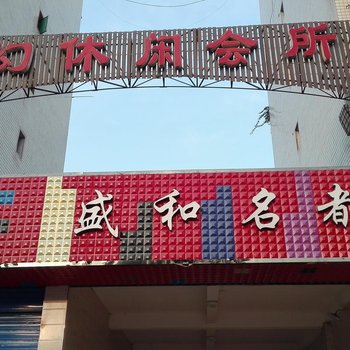 南充蓬安县梦幻商务会所酒店提供图片