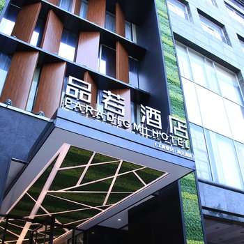 品若酒店(广州市桥地铁站店)
