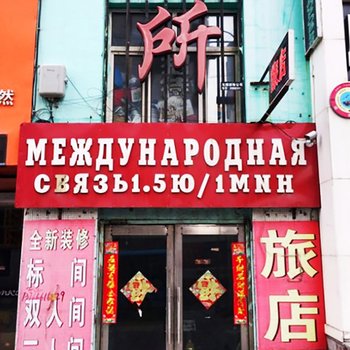 绥芬河龙福招待所酒店提供图片