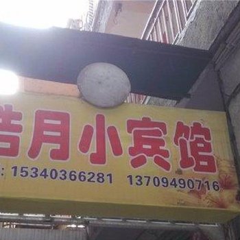 酉阳浩月小宾馆酒店提供图片