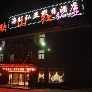 焦作云台山海旺弘亚映山红宾馆