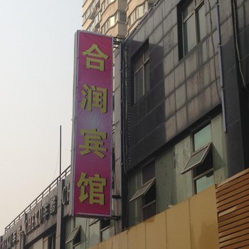 西安合润宾馆