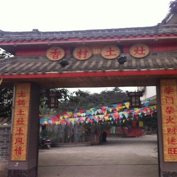 大邑香村土灶农家乐酒店提供图片
