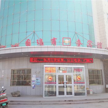 若羌国瑞商务宾馆酒店提供图片