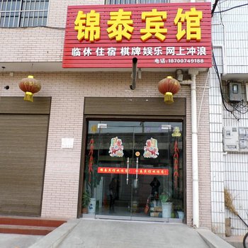 岐山锦泰宾馆