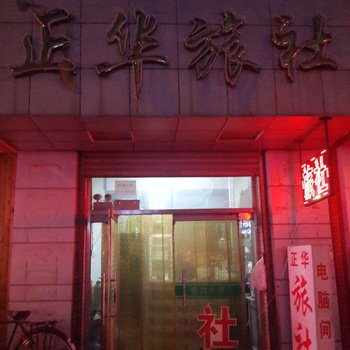 凌源正华旅社酒店提供图片