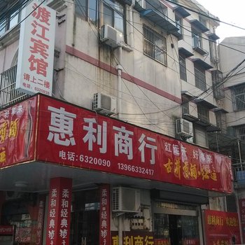 无为县渡江宾馆酒店提供图片