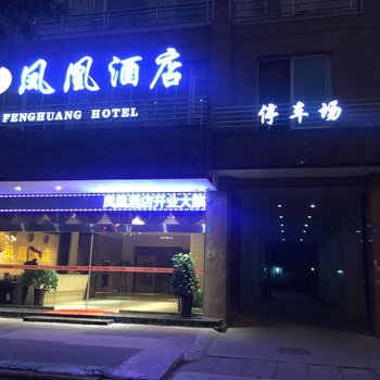 夹江凤凰酒店酒店提供图片