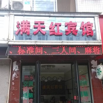 满天红宾馆(商洛)酒店提供图片