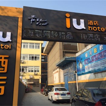 IU酒店(襄阳老河口东启街店)酒店提供图片