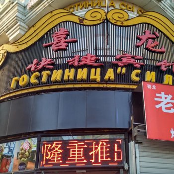 黑河喜龙宾馆酒店提供图片