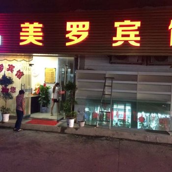 醴陵美罗宾馆酒店提供图片