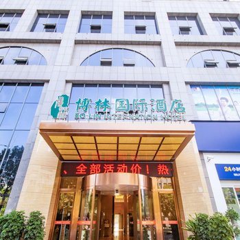 怀化博林国际酒店