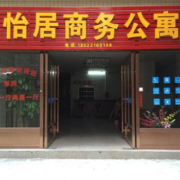 中山怡居商务公寓