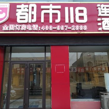 都市118阳信信誉楼店酒店提供图片