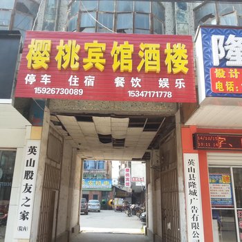 英山樱桃宾馆酒店提供图片