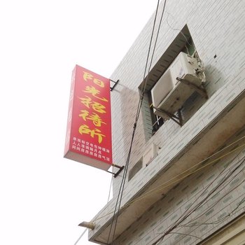 阳光招待所(西安北徐十字店)
