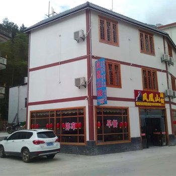 上饶三清山凤凰山酒铺农家乐酒店提供图片