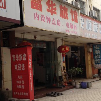 崇左富华旅馆