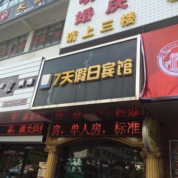 大丰7天假日宾馆酒店提供图片