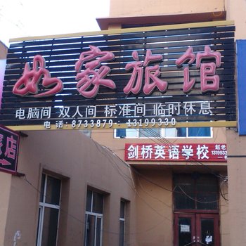 海林如家旅馆