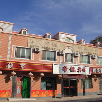 酒泉帝龙宾馆(玉门)酒店提供图片