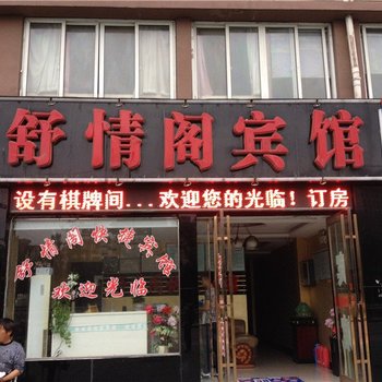 六安舒情阁快捷宾馆酒店提供图片