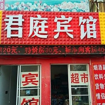 郯城君庭宾馆酒店提供图片