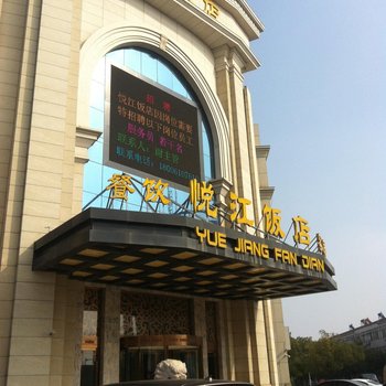 丹阳悦江饭店酒店提供图片
