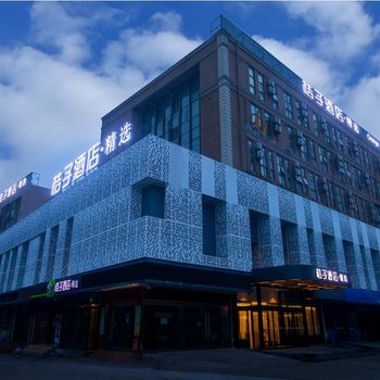 桔子酒店·精选(上海虹桥国展中心徐泾店)