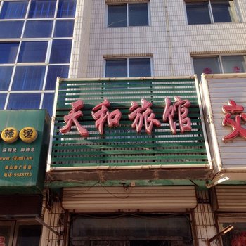 黑山天和旅店酒店提供图片