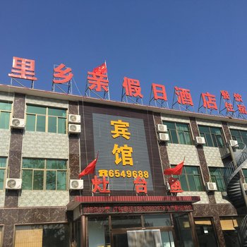 易县乡里乡亲假日酒店酒店提供图片