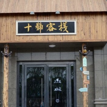 嘉峪关十号客栈