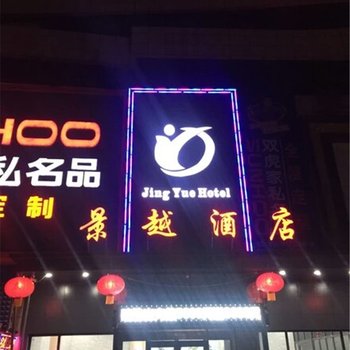 项城景越酒店酒店提供图片