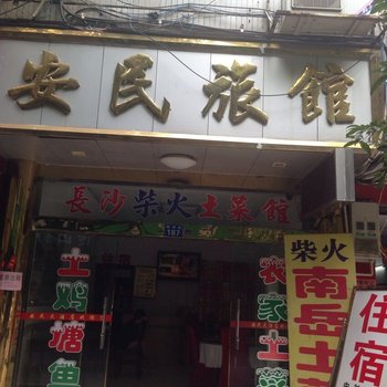 衡阳南岳安民旅馆