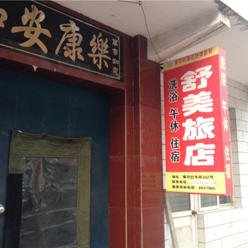 长治舒美旅馆酒店提供图片