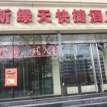 汾阳新绿天酒店酒店提供图片