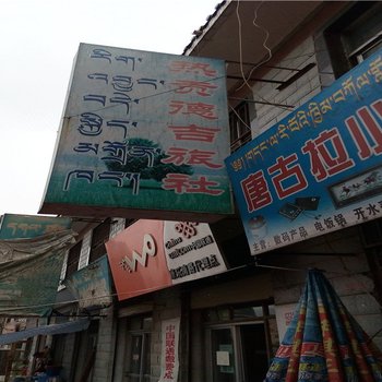 同仁德吉旅社