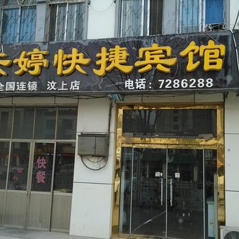 汶上云婷快捷宾馆酒店提供图片