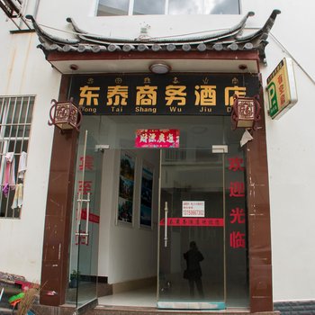 丽江东泰商务酒店